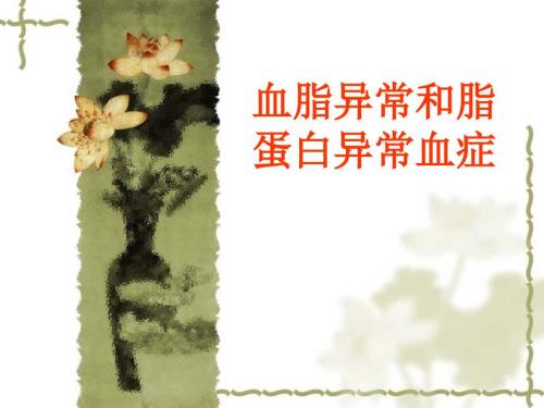 血脂异常和脂蛋白PPT课件.ppt