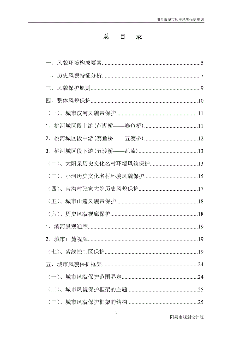 阳泉市城市历史风貌保护规划.doc_第1页