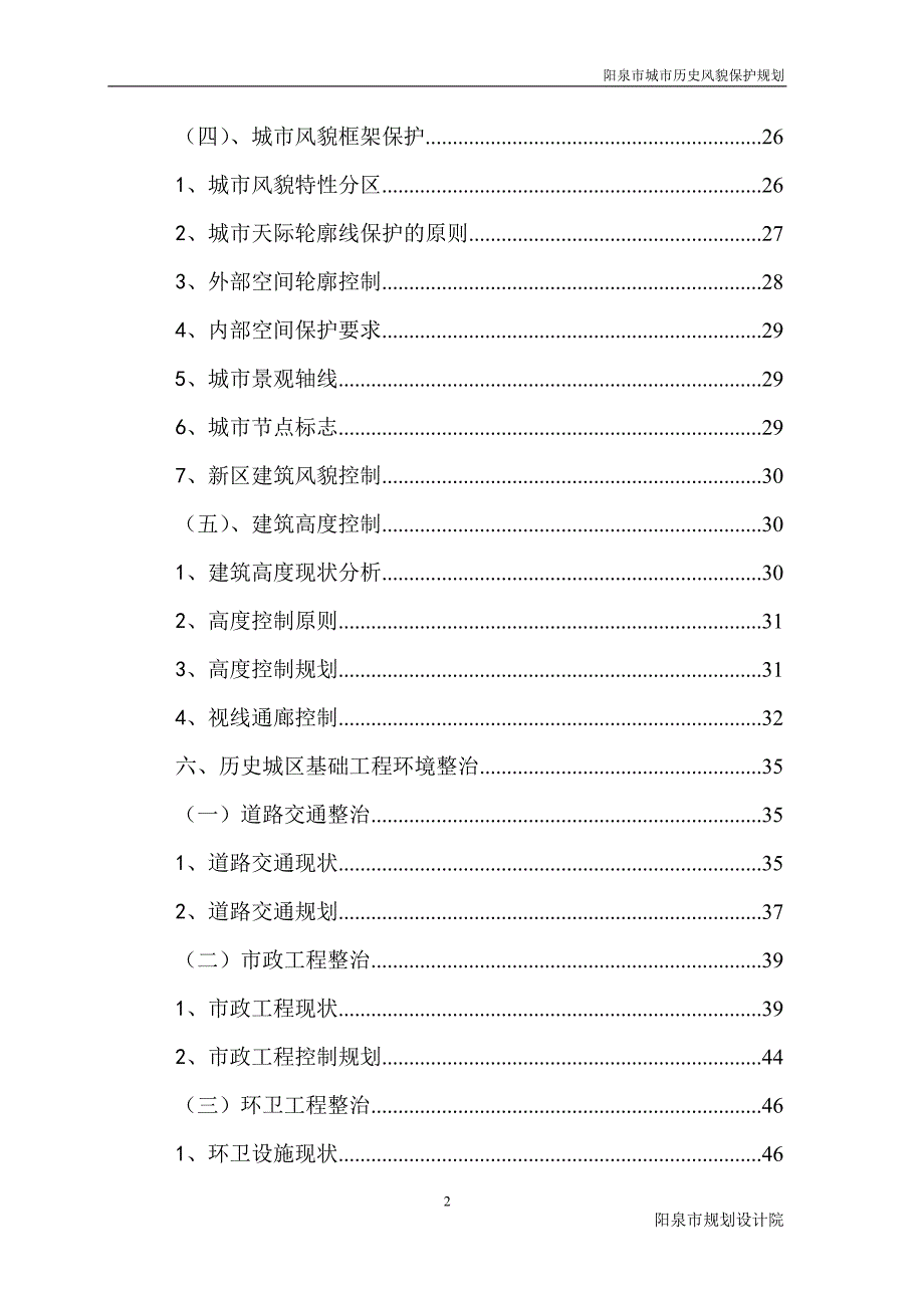 阳泉市城市历史风貌保护规划.doc_第2页