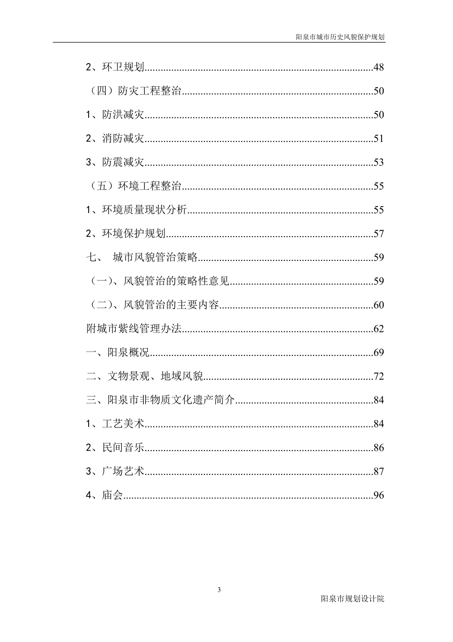 阳泉市城市历史风貌保护规划.doc_第3页