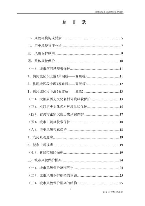 阳泉市城市历史风貌保护规划.doc