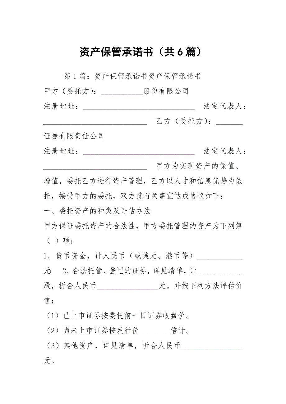 资产保管承诺书共6篇.docx_第1页