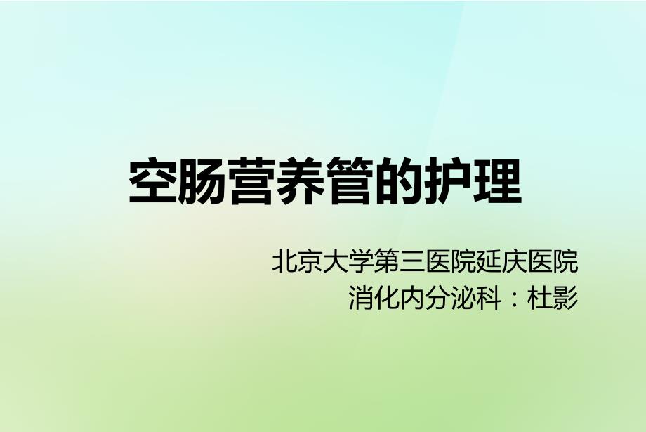 空肠营养管的护理完整版.ppt_第1页