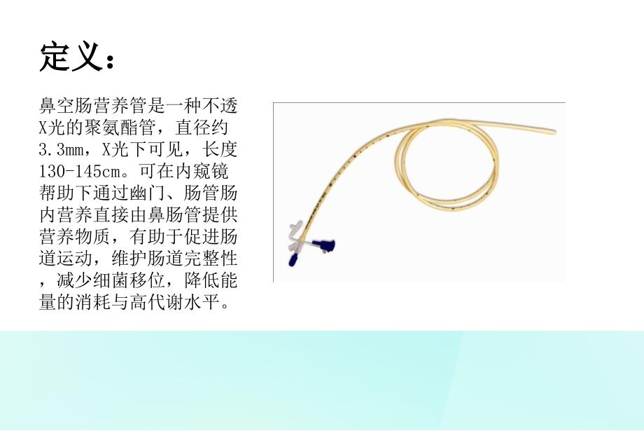 空肠营养管的护理完整版.ppt_第2页