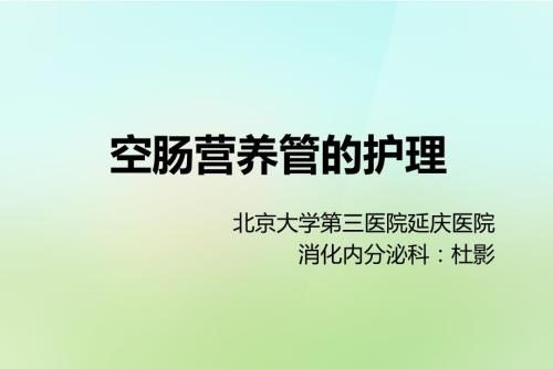 空肠营养管的护理完整版.ppt