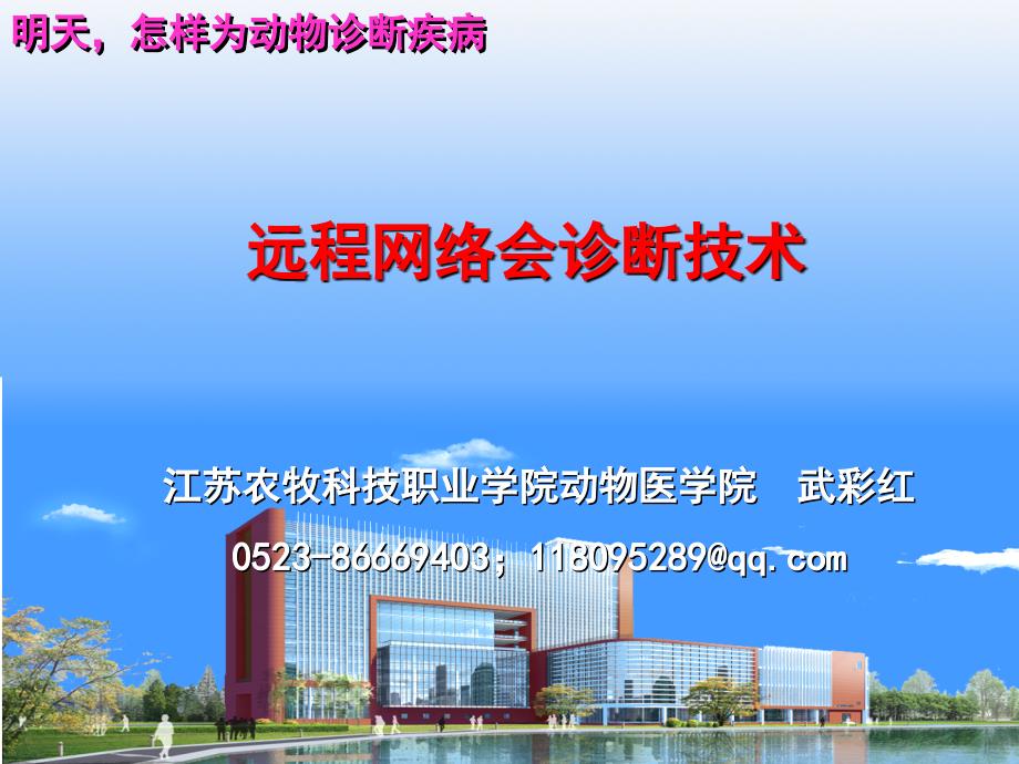 远程网络会诊断技术在畜牧业的应用.ppt_第1页