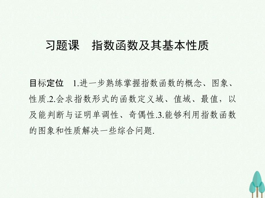 高中数学第二章基本初等函数I习题课指数函数及其基本性质课件新人教版必修102.ppt_第1页
