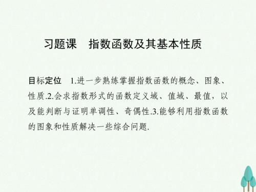 高中数学第二章基本初等函数I习题课指数函数及其基本性质课件新人教版必修102.ppt