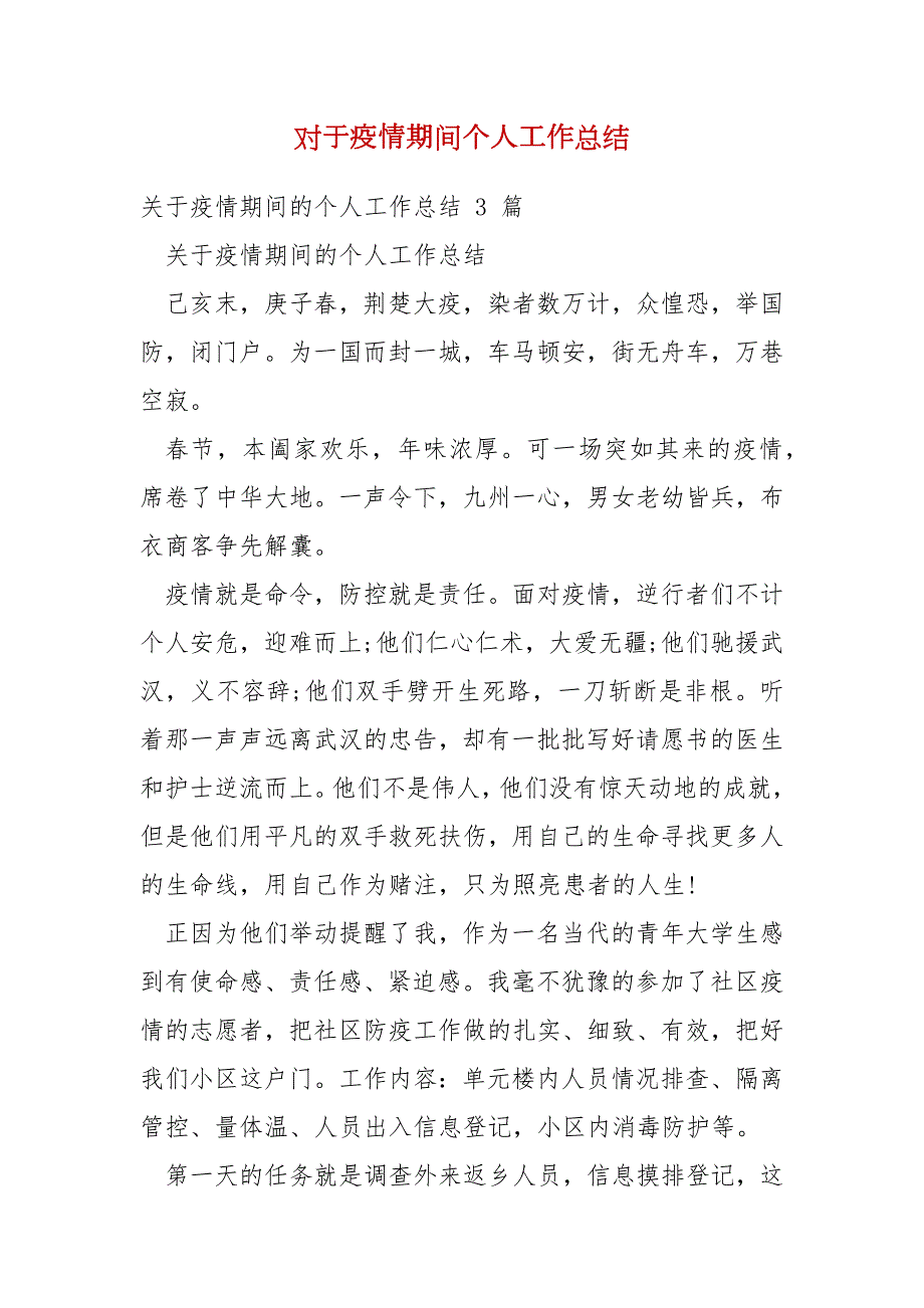 精编对于疫情期间个人工作总结三.docx_第1页