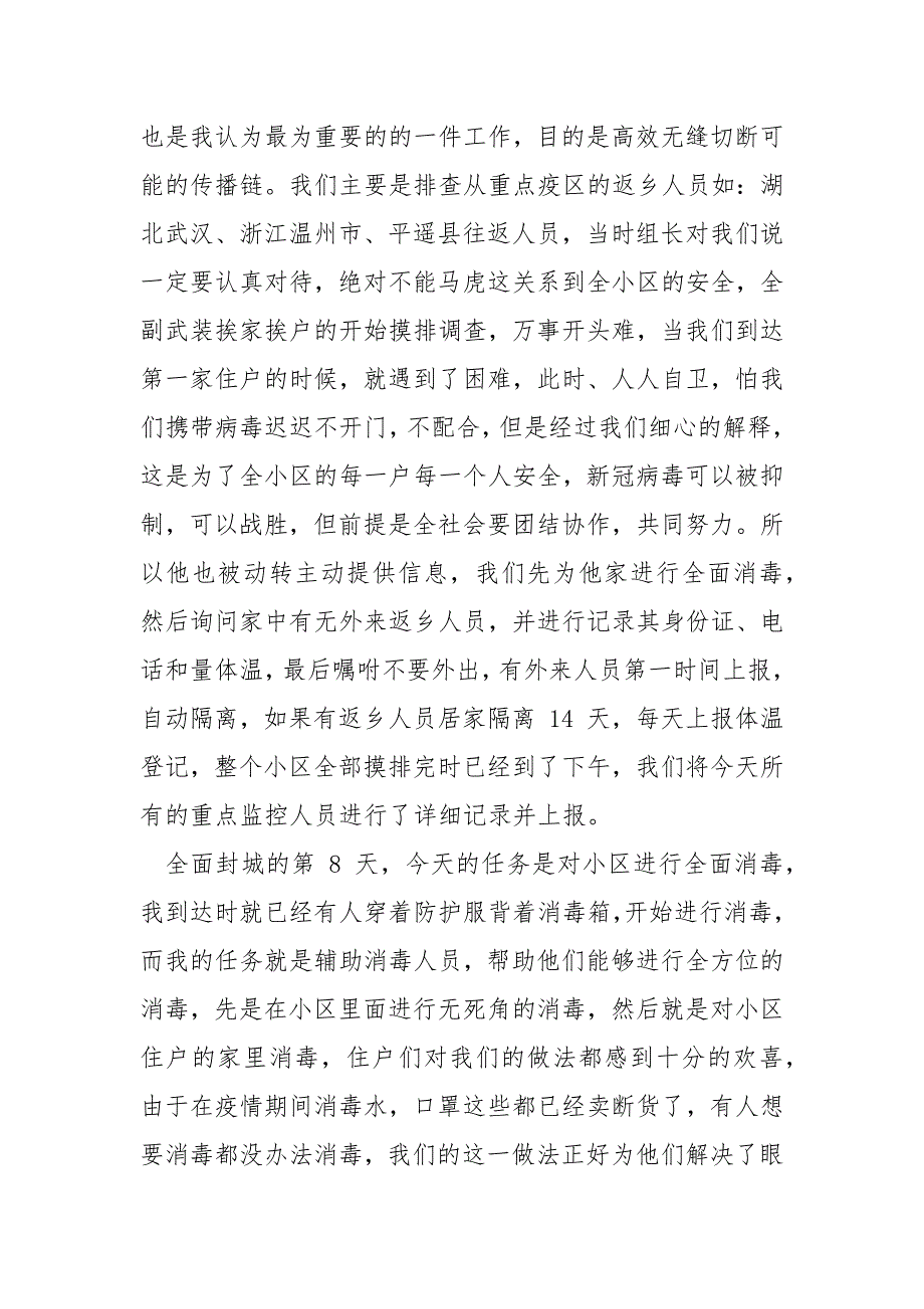 精编对于疫情期间个人工作总结三.docx_第2页