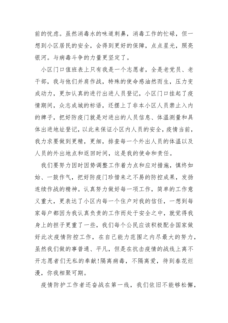 精编对于疫情期间个人工作总结三.docx_第3页