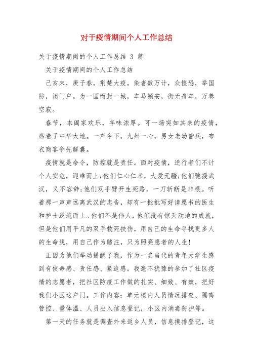 精编对于疫情期间个人工作总结三.docx