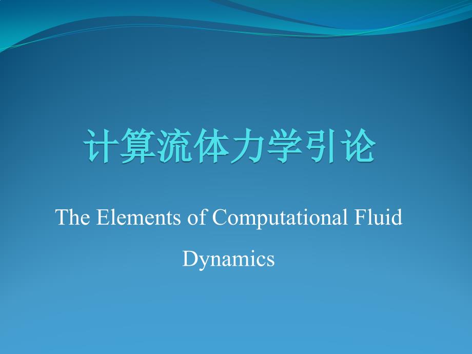 计算流体力学清华大学完整版ppt课件.pptx_第1页