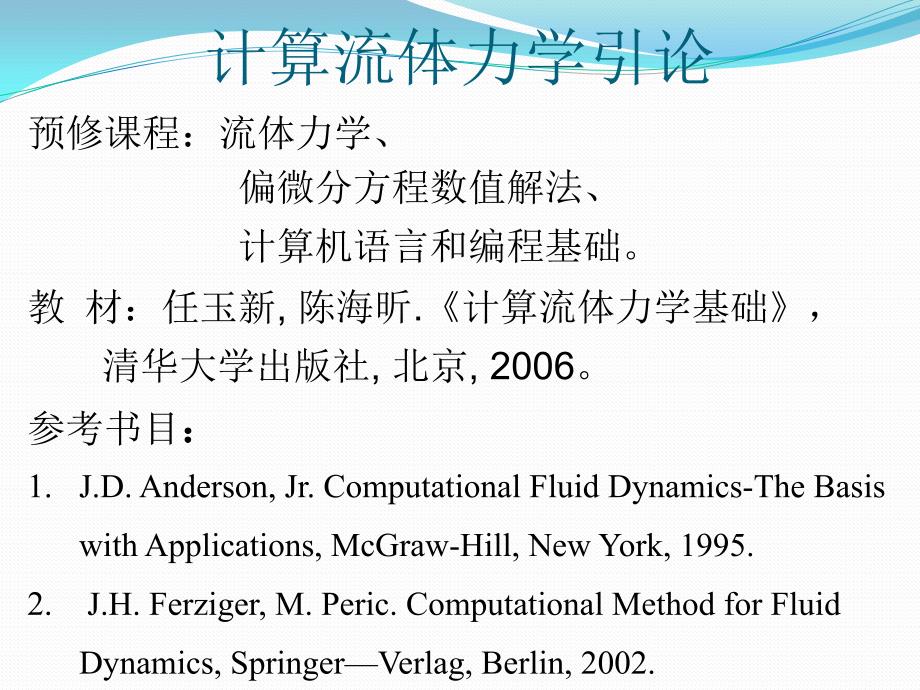 计算流体力学清华大学完整版ppt课件.pptx_第2页