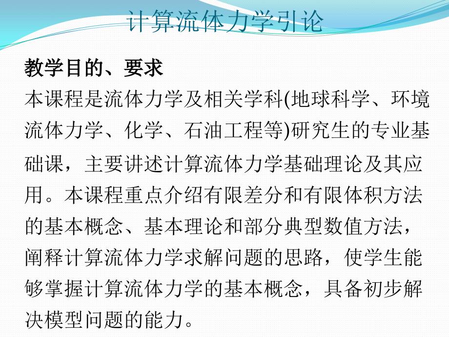 计算流体力学清华大学完整版ppt课件.pptx_第3页