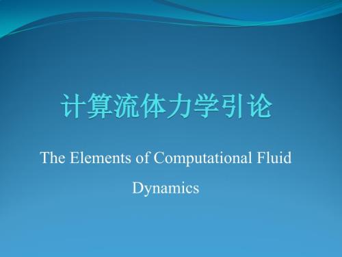 计算流体力学清华大学完整版ppt课件.pptx