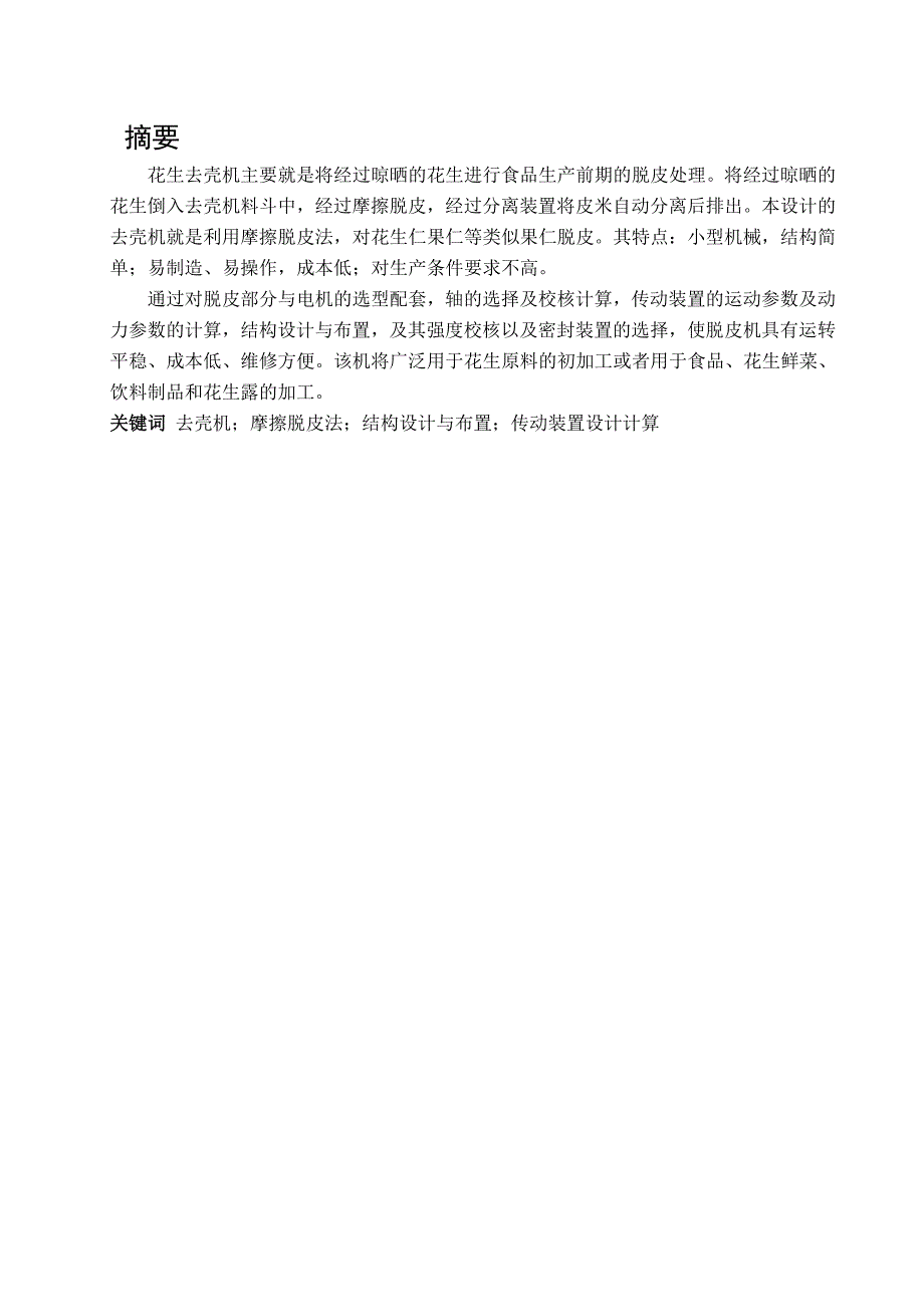 花生去壳机毕业设计.doc_第2页