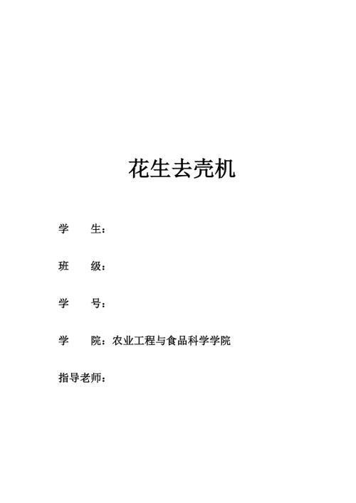 花生去壳机毕业设计.doc