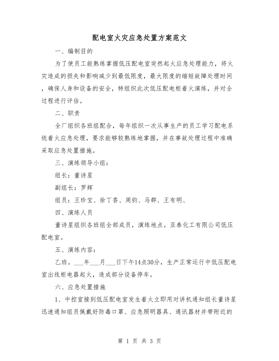 配电室火灾应急处置方案范文.doc_第1页