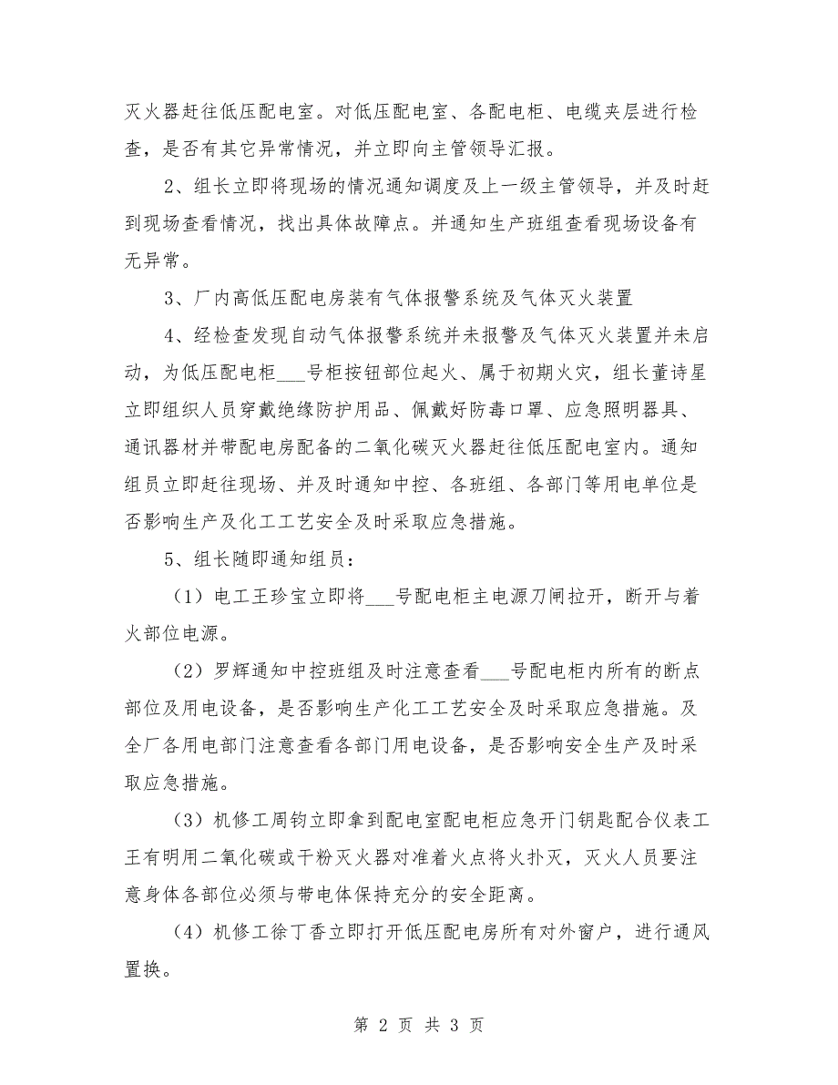配电室火灾应急处置方案范文.doc_第2页