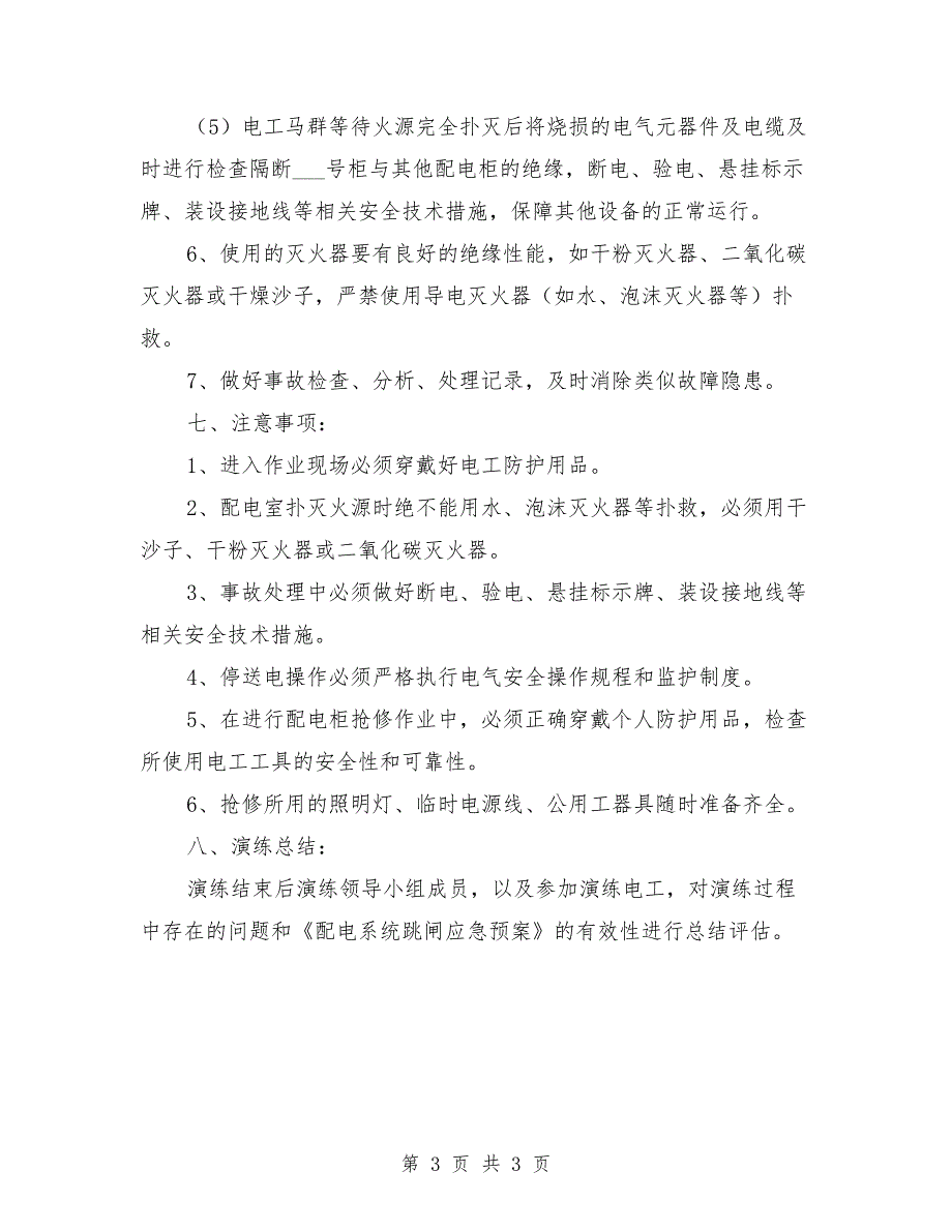 配电室火灾应急处置方案范文.doc_第3页