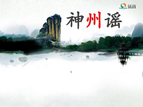 神州谣PPT课件.ppt