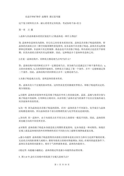 结晶学和矿物学赵珊茸课后思考题.doc