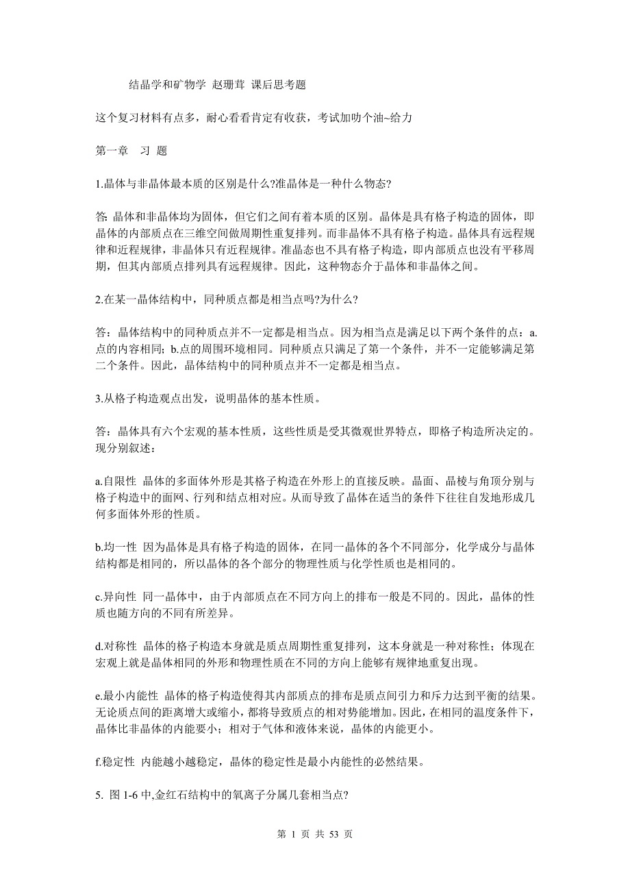 结晶学和矿物学赵珊茸课后思考题.doc_第1页