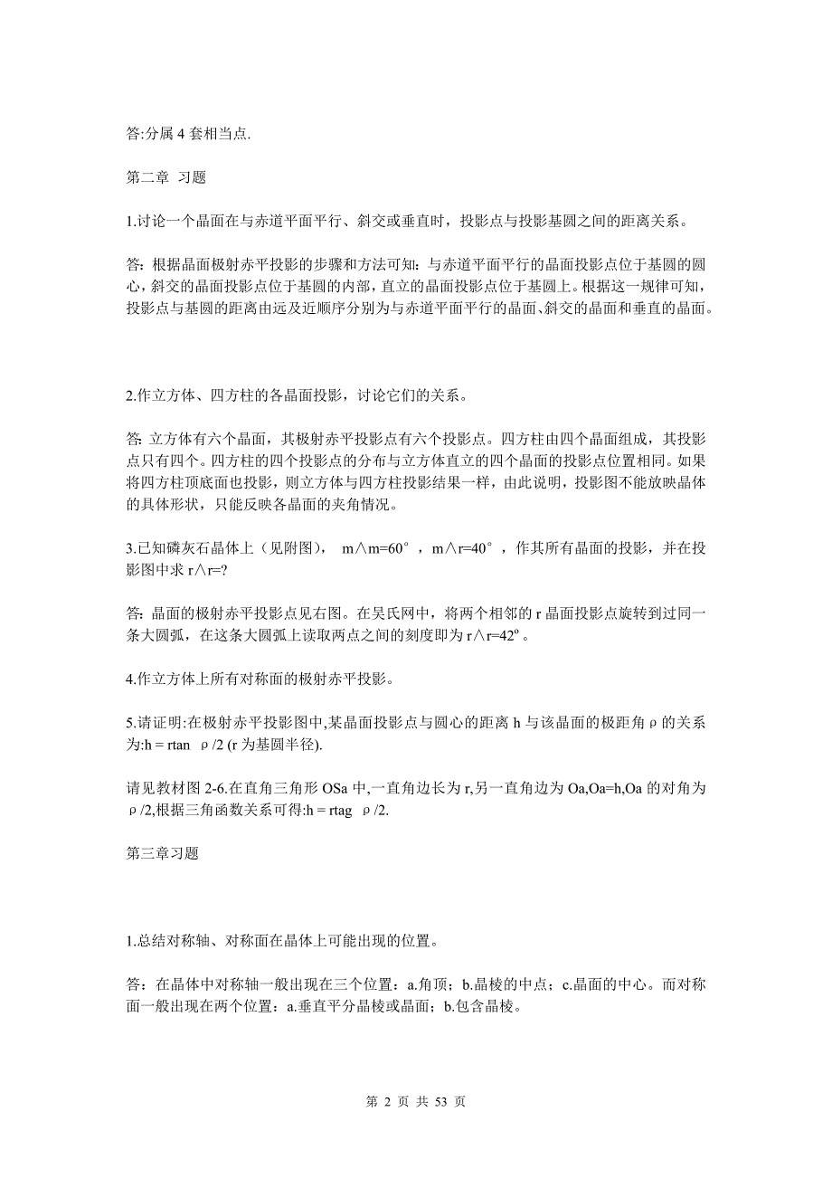 结晶学和矿物学赵珊茸课后思考题.doc_第2页