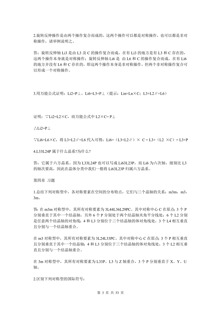 结晶学和矿物学赵珊茸课后思考题.doc_第3页