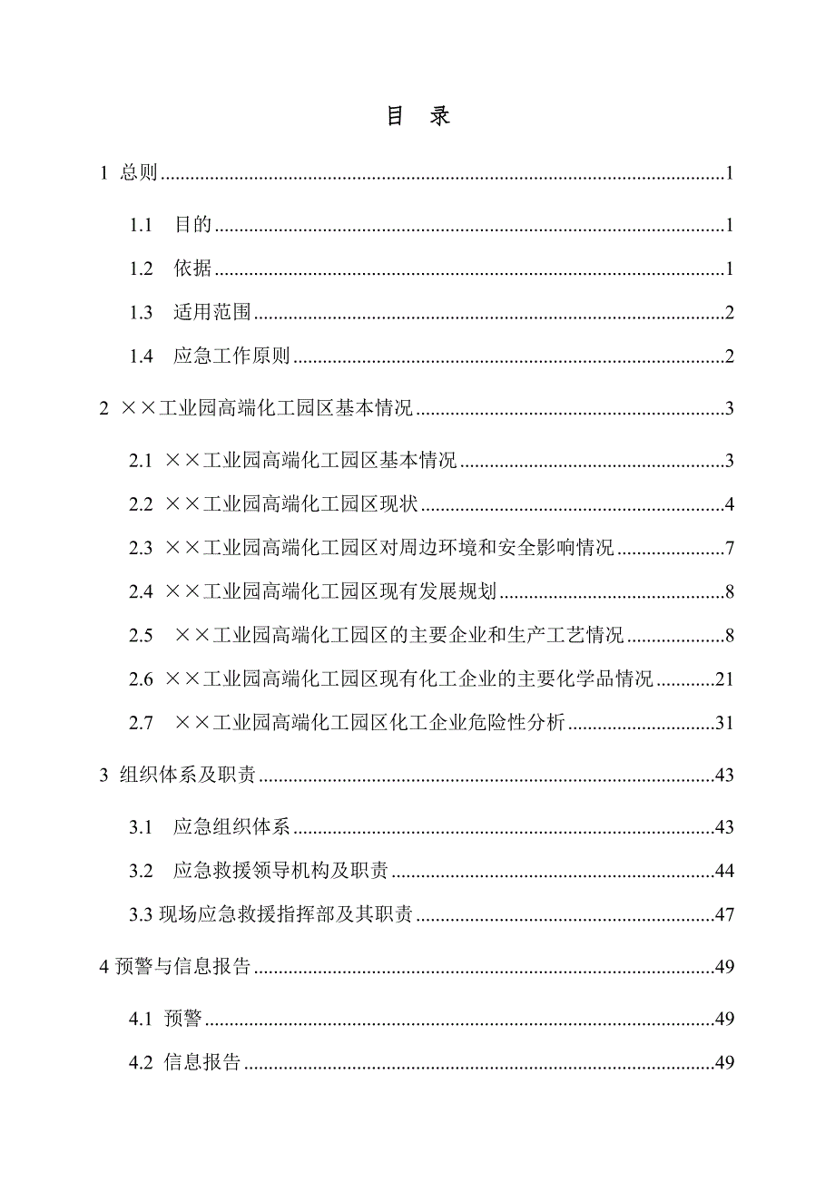 高端化工园区生产安全事故综合应急救援预案.doc_第2页