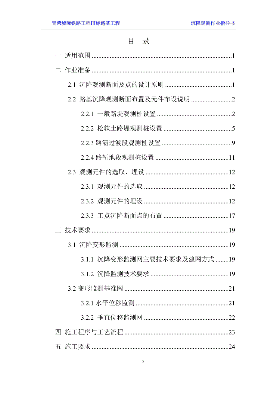 高铁沉降观测作业指导书.doc_第1页