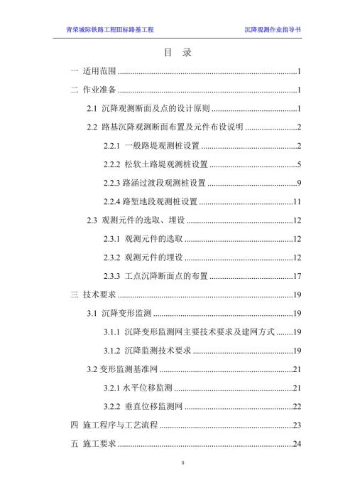 高铁沉降观测作业指导书.doc