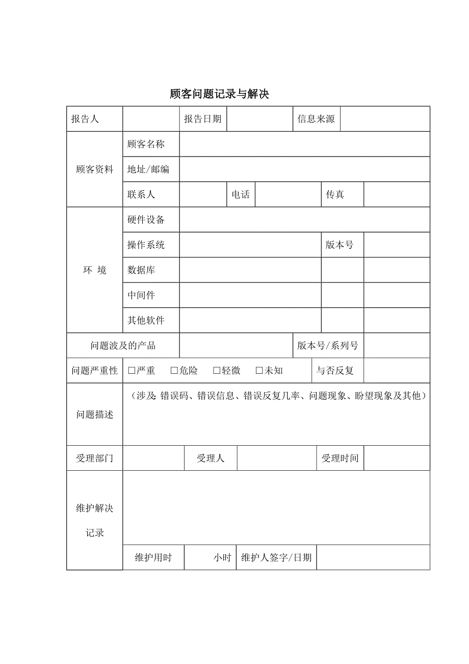 顾客问题记录与处理表doc2.doc_第1页