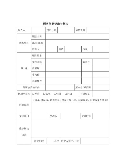 顾客问题记录与处理表doc2.doc