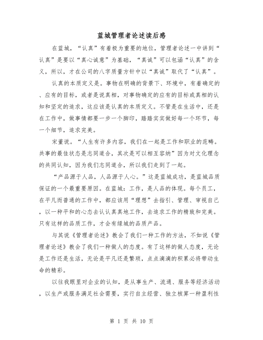 蓝城管理者论述读后感.doc_第1页