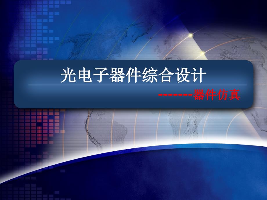 第三讲SilvacoTCAD器件仿真课件.pptx_第1页