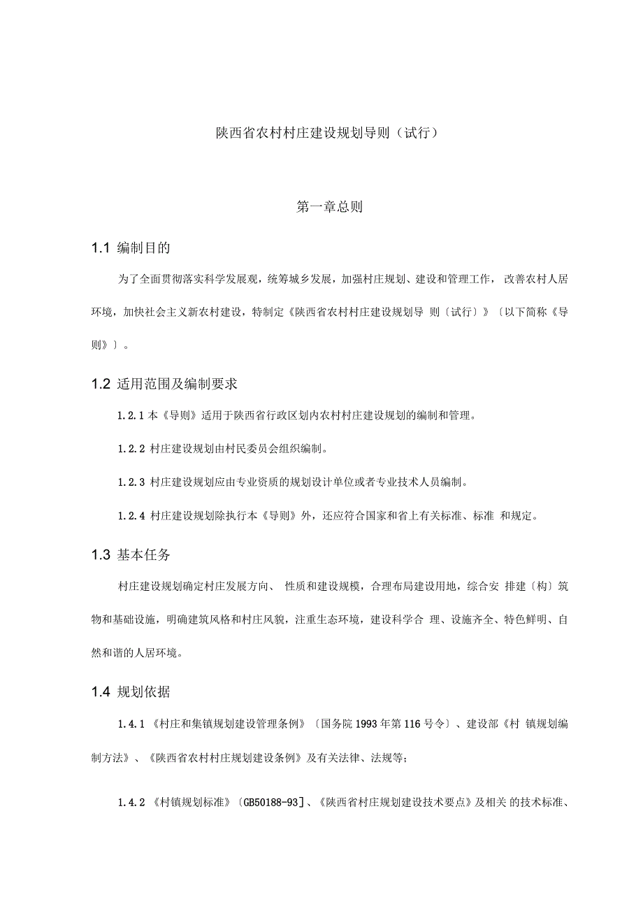 陕西省农村村庄建设规划导则试行.docx_第1页