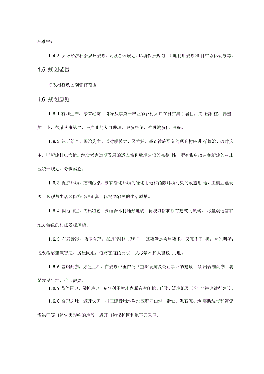 陕西省农村村庄建设规划导则试行.docx_第2页