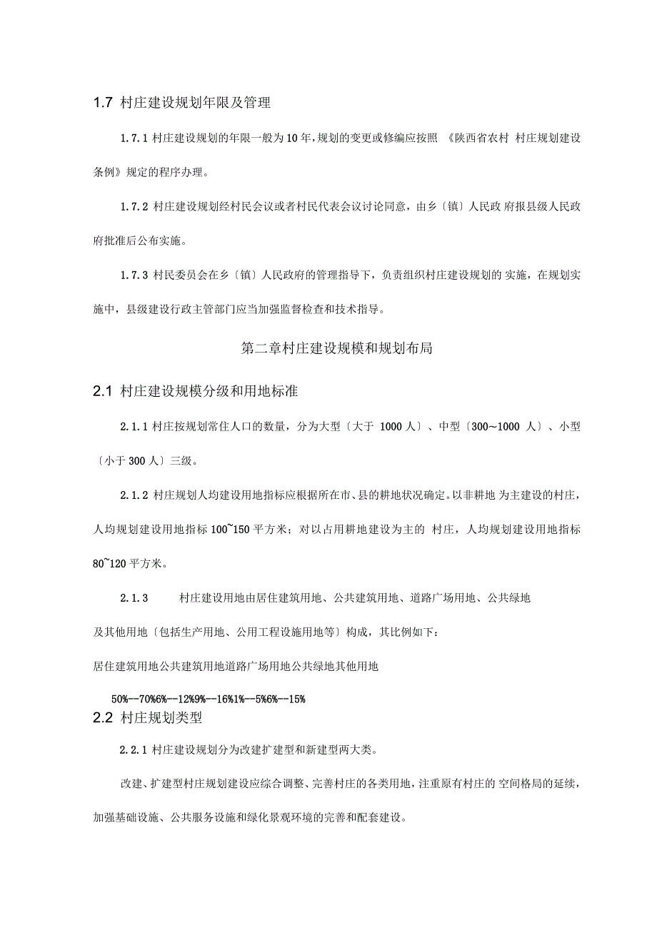 陕西省农村村庄建设规划导则试行.docx_第3页