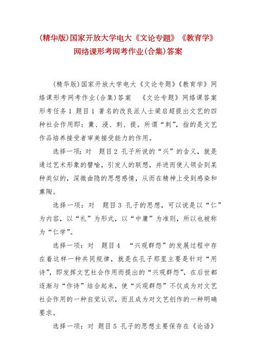 精编精华版国家开放大学电大文论专题教育学网络课形考网考作业合集答案.docx