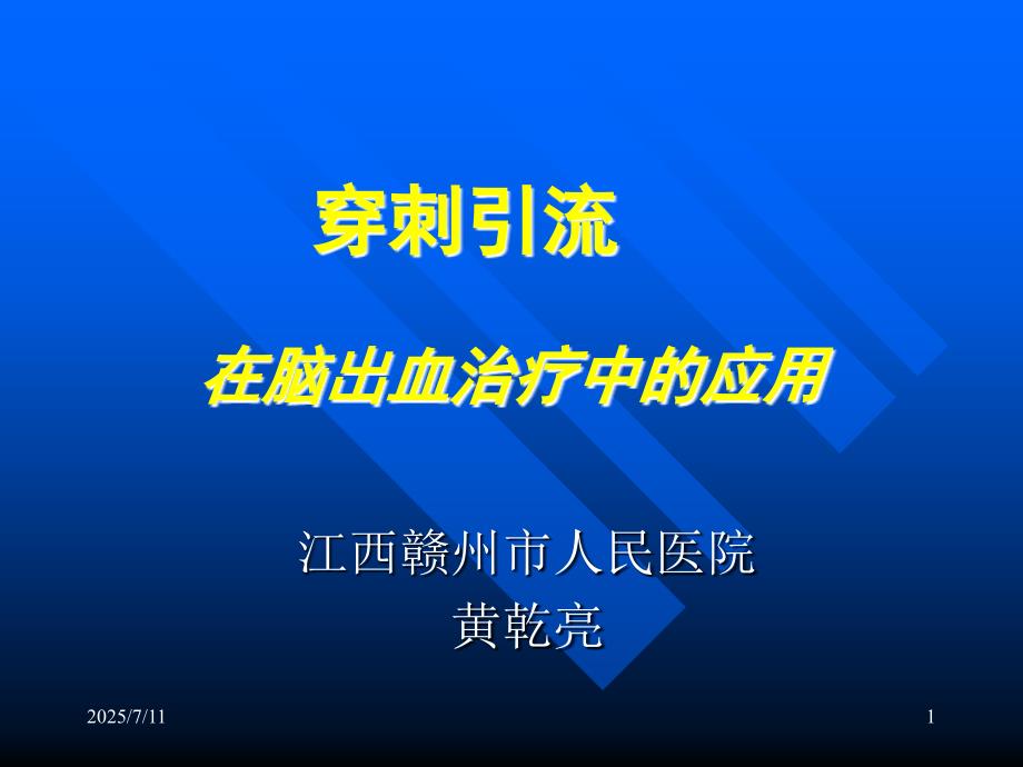 颅内血肿穿刺引流图文详解ppt课件.ppt_第1页