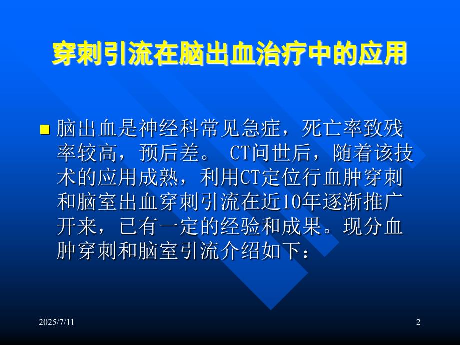 颅内血肿穿刺引流图文详解ppt课件.ppt_第2页