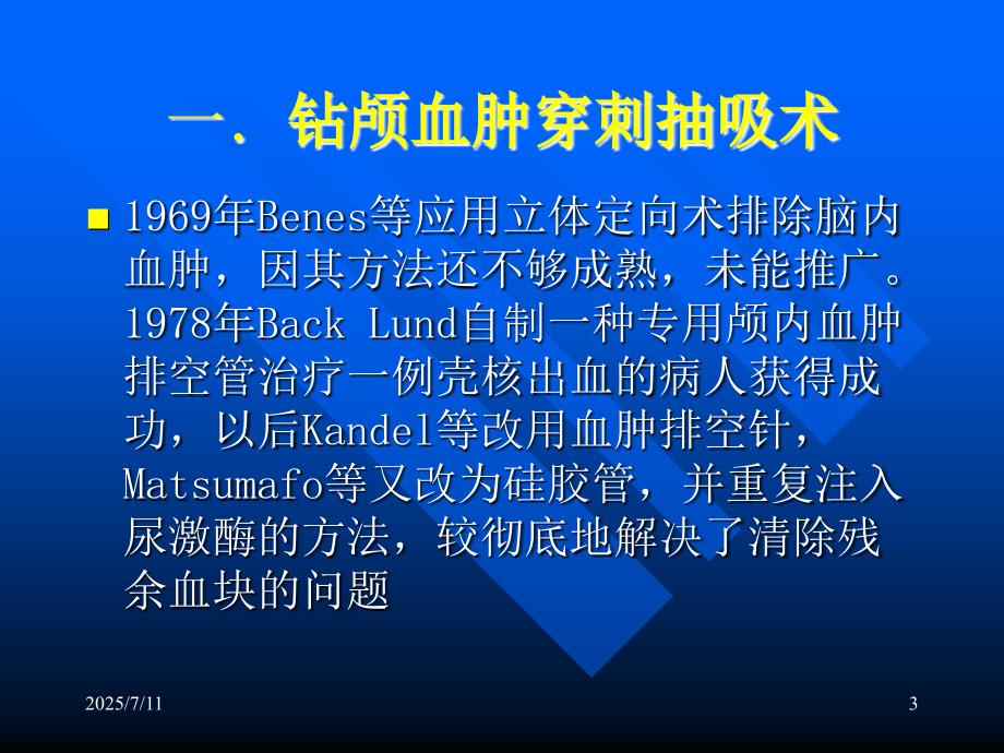 颅内血肿穿刺引流图文详解ppt课件.ppt_第3页