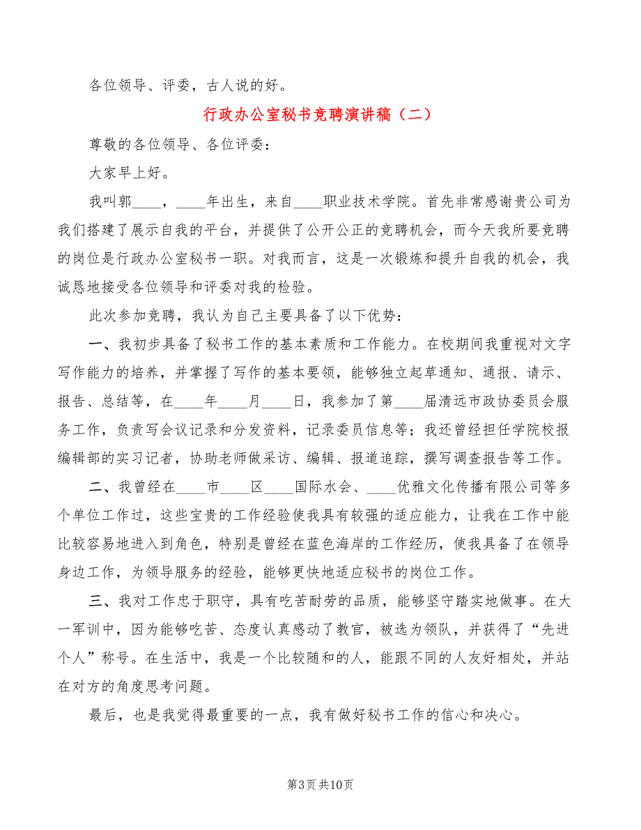 行政办公室秘书竞聘演讲稿5篇.doc_第3页