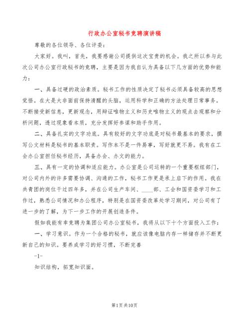行政办公室秘书竞聘演讲稿5篇.doc