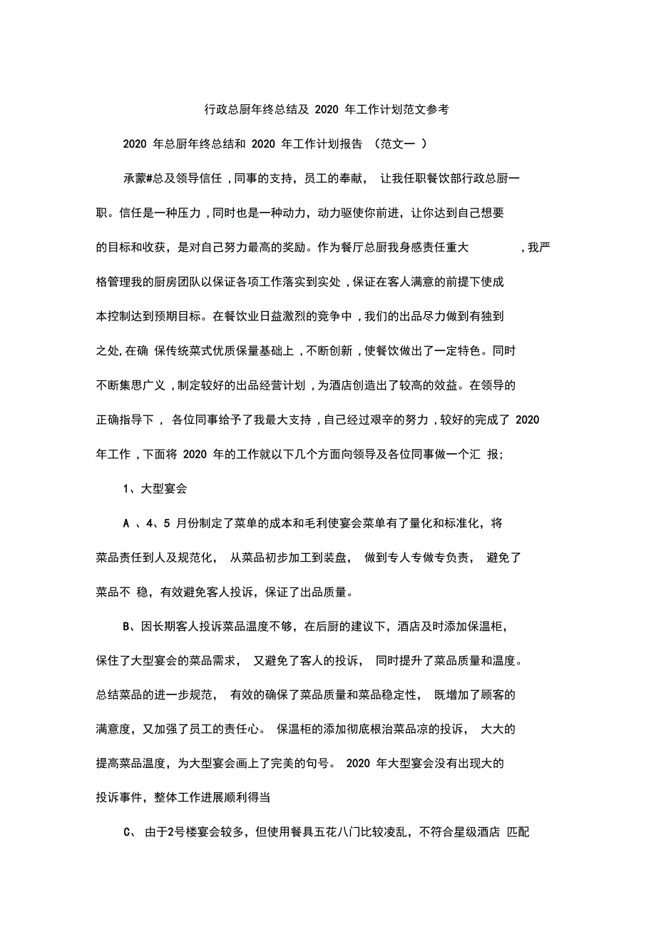 行政总厨年终总结及2020年工作计划范文参考.doc_第1页