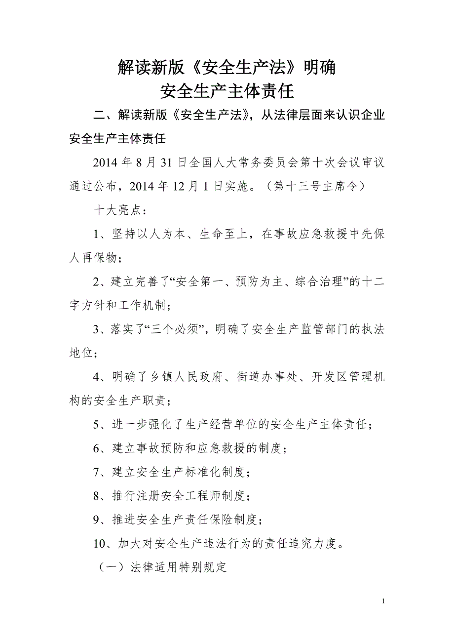 解读新版安全生产法明确安全生产主体责任.doc_第1页