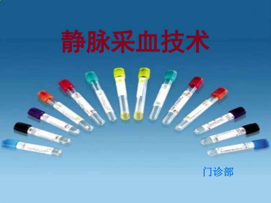 静脉采血技术.ppt_第1页