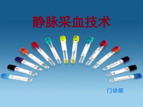 静脉采血技术.ppt